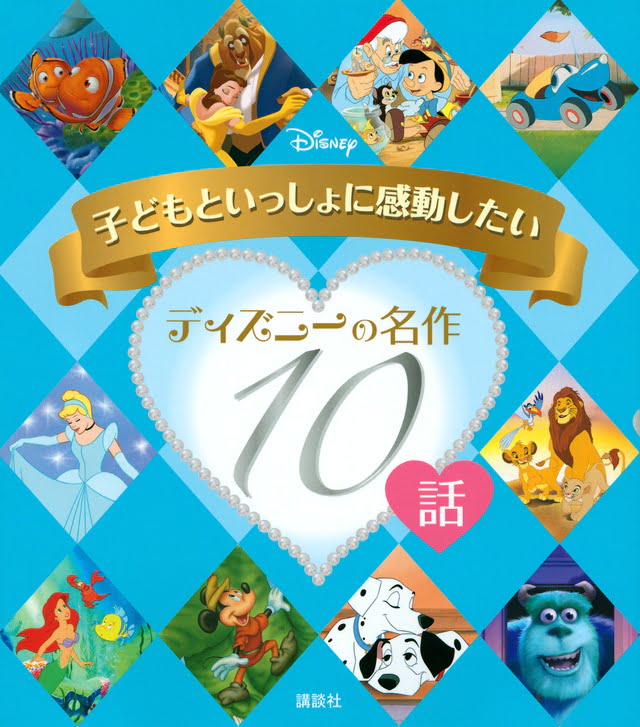 絵本「子どもといっしょに感動したい ディズニーの名作１０話」の表紙（詳細確認用）（中サイズ）