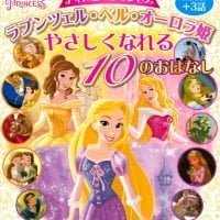 絵本「ラプンツェル・ベル・オーロラ姫 やさしくなれる １０のおはなし」の表紙（サムネイル）