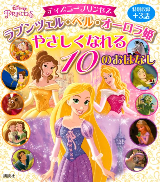 絵本「ラプンツェル・ベル・オーロラ姫 やさしくなれる １０のおはなし」の表紙（全体把握用）（中サイズ）