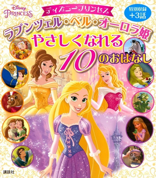 絵本「ラプンツェル・ベル・オーロラ姫 やさしくなれる １０のおはなし」の表紙（詳細確認用）（中サイズ）