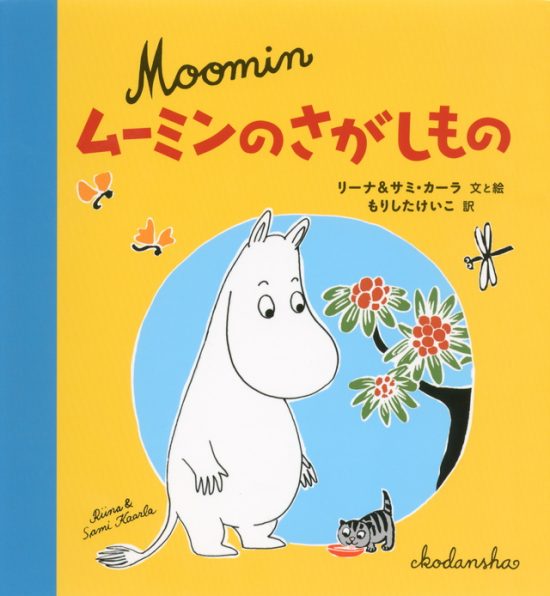 絵本「ムーミンのさがしもの」の表紙（全体把握用）（中サイズ）