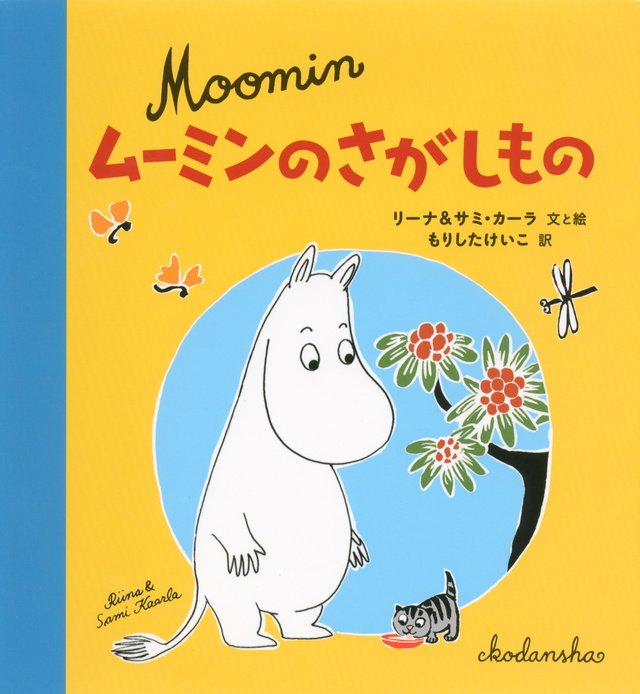 絵本「ムーミンのさがしもの」の表紙（詳細確認用）（中サイズ）