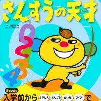 絵本「あそんで、天才！ さんすうの天才」の表紙（サムネイル）