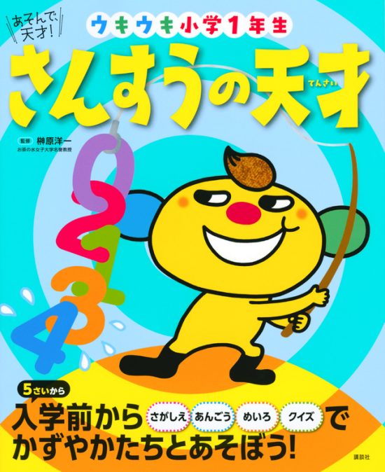 絵本「あそんで、天才！ さんすうの天才」の表紙（中サイズ）