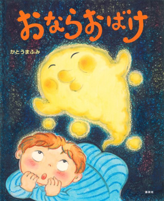 絵本「おならおばけ」の表紙（全体把握用）（中サイズ）