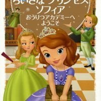 絵本「ちいさな プリンセス ソフィア おうりつアカデミーへ ようこそ」の表紙（サムネイル）