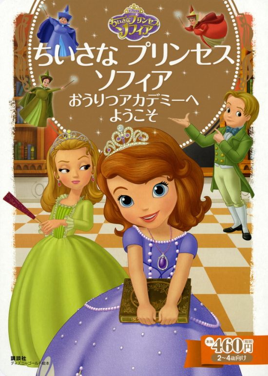 絵本「ちいさな プリンセス ソフィア おうりつアカデミーへ ようこそ」の表紙（全体把握用）（中サイズ）