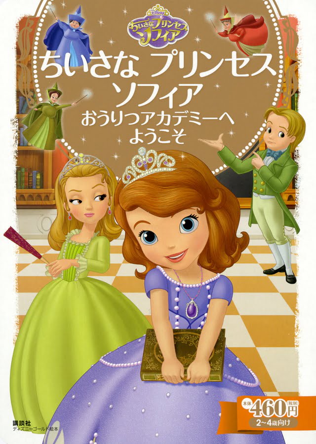 絵本「ちいさな プリンセス ソフィア おうりつアカデミーへ ようこそ」の表紙（詳細確認用）（中サイズ）