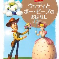 絵本「トイ・ストーリー ウッディと ボー・ピープの おはなし」の表紙（サムネイル）