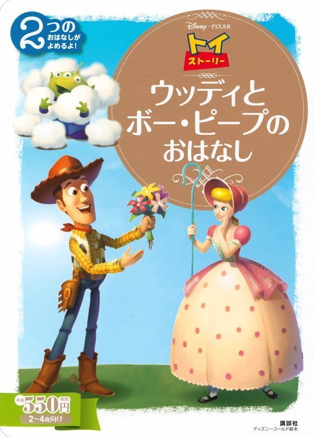 絵本「トイ・ストーリー ウッディと ボー・ピープの おはなし」の表紙（詳細確認用）（中サイズ）