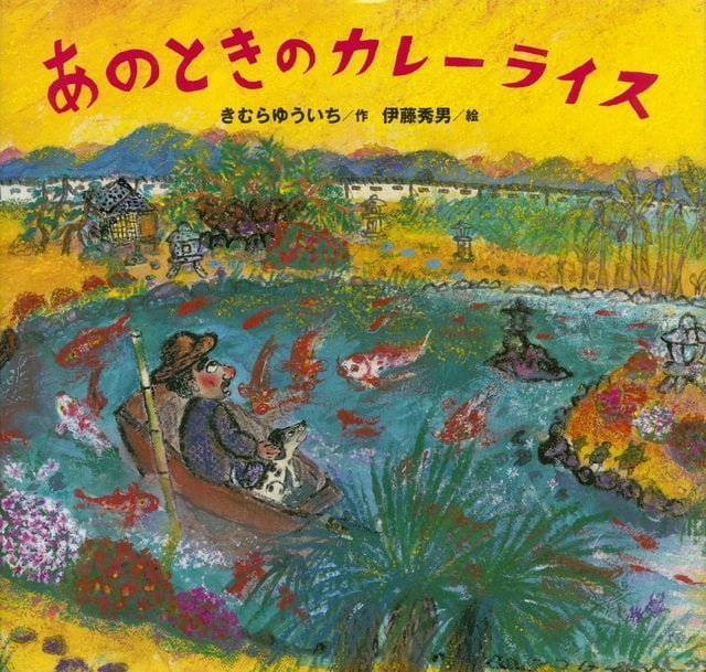 絵本「あのときの カレーライス」の表紙（詳細確認用）（中サイズ）