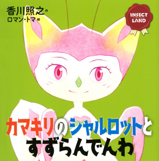 絵本「カマキリのシャルロットとすずらんでんわ」の表紙（中サイズ）