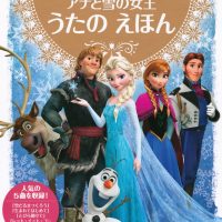 絵本「いっしょに うたおう！ アナと雪の女王 うたの えほん」の表紙（サムネイル）