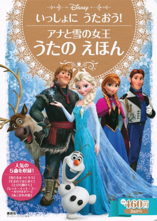 絵本「いっしょに うたおう！ アナと雪の女王 うたの えほん」の表紙（全体把握用）（中サイズ）