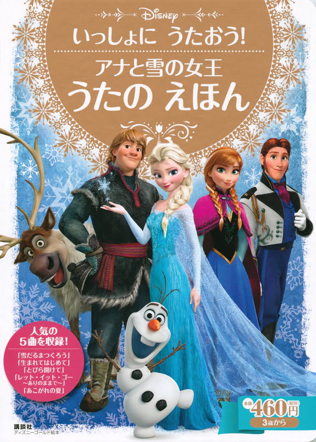 絵本「いっしょに うたおう！ アナと雪の女王 うたの えほん」の表紙（詳細確認用）（中サイズ）