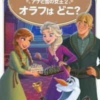 絵本「アナと雪の女王２ オラフは どこ？」の表紙（サムネイル）