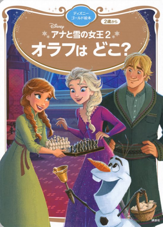 絵本「アナと雪の女王２ オラフは どこ？」の表紙（全体把握用）（中サイズ）