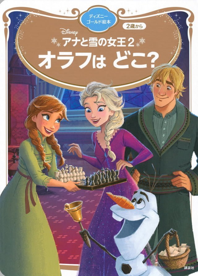 絵本「アナと雪の女王２ オラフは どこ？」の表紙（詳細確認用）（中サイズ）