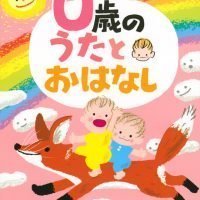 絵本「０歳の うたとおはなし」の表紙（サムネイル）