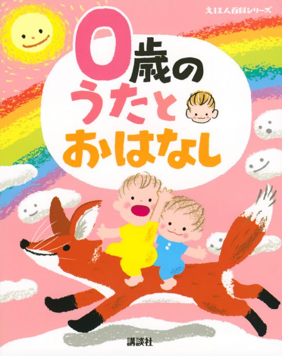 絵本「０歳の うたとおはなし」の表紙（全体把握用）（中サイズ）