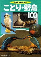 絵本「ことり・野鳥１００」の表紙（詳細確認用）（中サイズ）