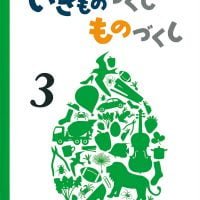 絵本「いきものづくし ものづくし ３」の表紙（サムネイル）