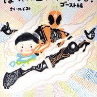 絵本「ぼく、仮面ライダーになる！ ゴースト編」の表紙（サムネイル）