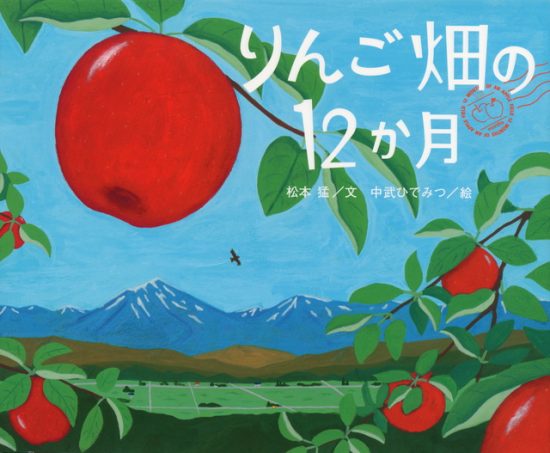 絵本「りんご畑の１２か月」の表紙（全体把握用）（中サイズ）