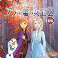 絵本「アナと雪の女王２ 前編」の表紙（サムネイル）