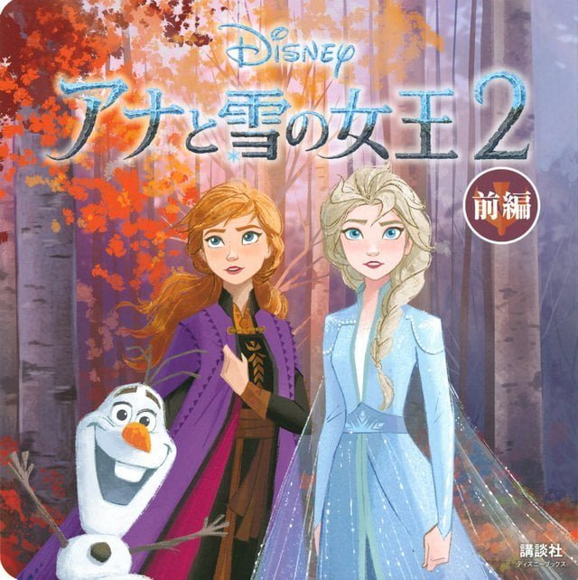 絵本「アナと雪の女王２ 前編」の表紙（詳細確認用）（中サイズ）