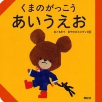 絵本「くまのがっこう あいうえお」の表紙（サムネイル）