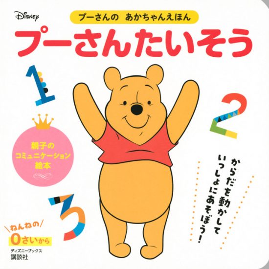 絵本「プーさんたいそう」の表紙（全体把握用）（中サイズ）