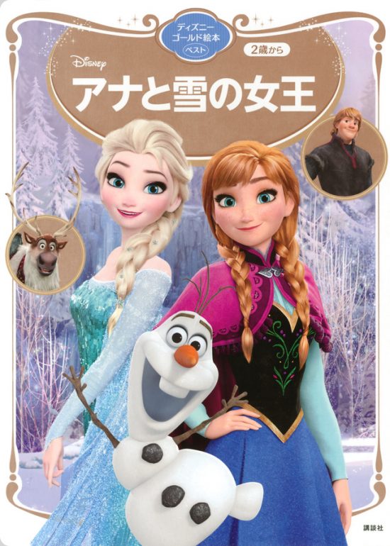 絵本「アナと雪の女王」の表紙（全体把握用）（中サイズ）