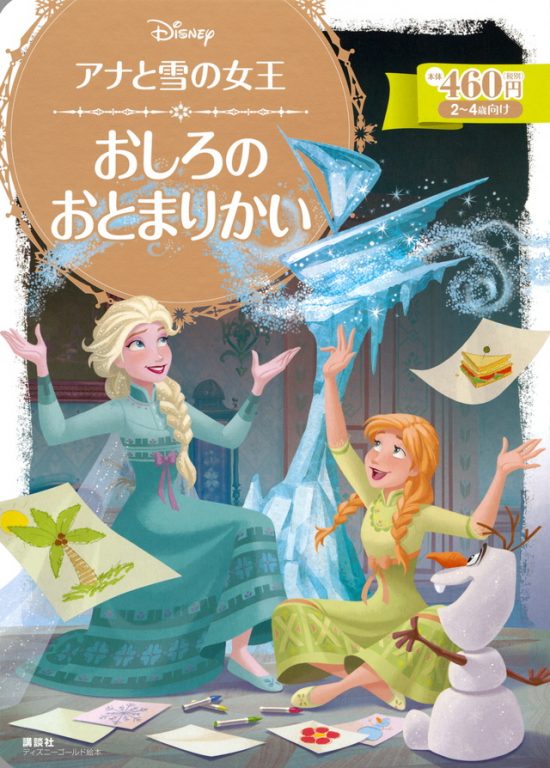 絵本「アナと雪の女王 おしろの おとまりかい」の表紙（全体把握用）（中サイズ）