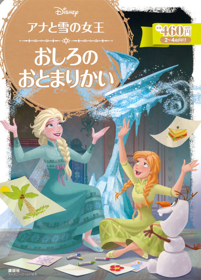 絵本「アナと雪の女王 おしろの おとまりかい」の表紙（詳細確認用）（中サイズ）