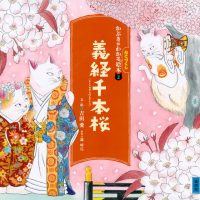 絵本「義経千本桜」の表紙（サムネイル）