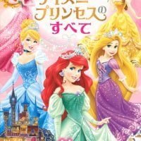 絵本「ディズニープリンセスのすべて」の表紙（サムネイル）