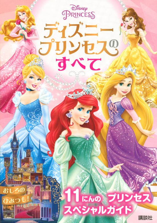 絵本「ディズニープリンセスのすべて」の表紙（全体把握用）（中サイズ）