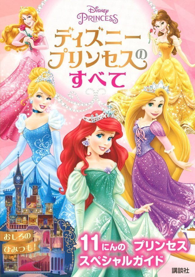 絵本「ディズニープリンセスのすべて」の表紙（詳細確認用）（中サイズ）