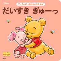 絵本「だいすき ぎゅーっ」の表紙（サムネイル）