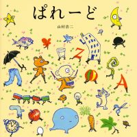 絵本「ぱれーど」の表紙（サムネイル）