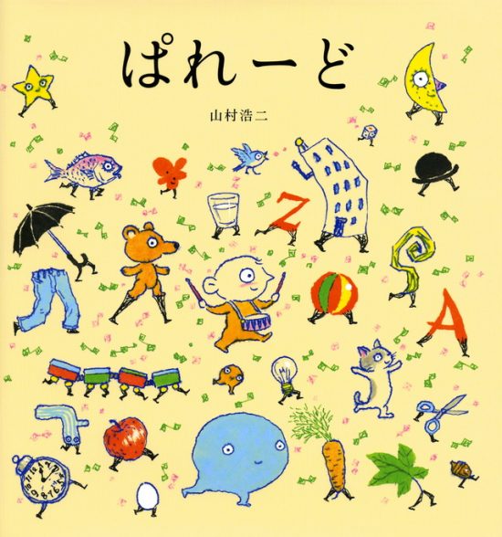 絵本「ぱれーど」の表紙（全体把握用）（中サイズ）