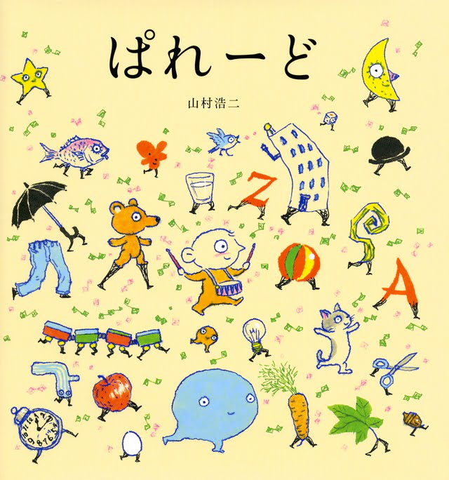 絵本「ぱれーど」の表紙（詳細確認用）（中サイズ）