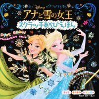 絵本「アナと雪の女王 スクラッチあそびえほん」の表紙（サムネイル）