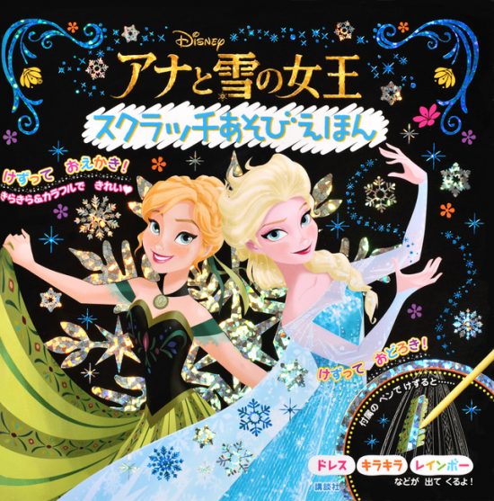 絵本「アナと雪の女王 スクラッチあそびえほん」の表紙（中サイズ）