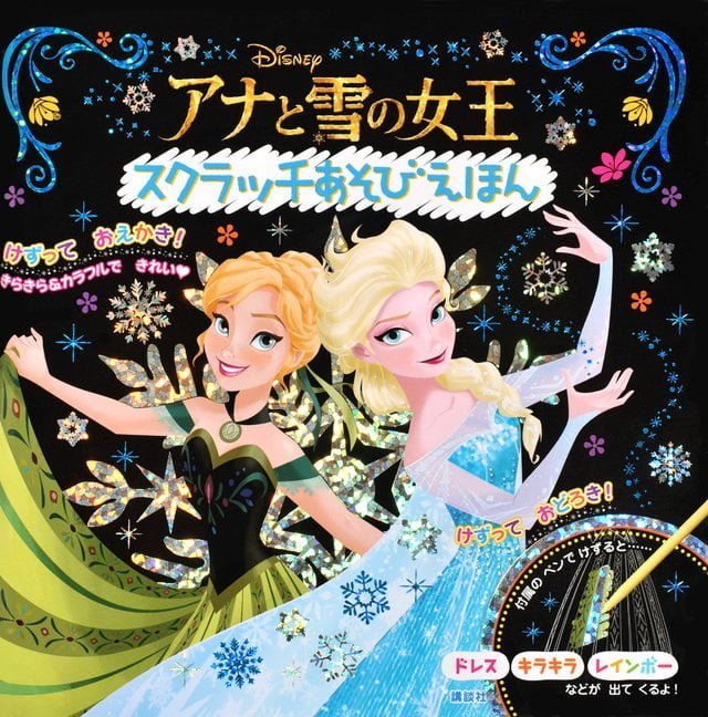 絵本「アナと雪の女王 スクラッチあそびえほん」の表紙（詳細確認用）（中サイズ）