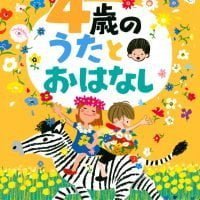 絵本「４歳の うたとおはなし」の表紙（サムネイル）