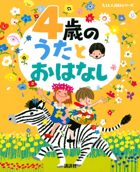 絵本「４歳の うたとおはなし」の表紙（全体把握用）（中サイズ）