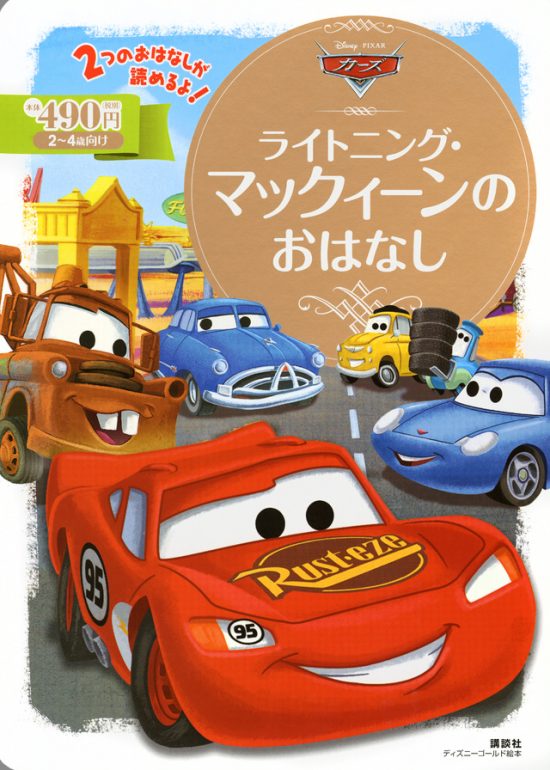 絵本「カーズ ライトニング・マックィーンのおはなし」の表紙（全体把握用）（中サイズ）