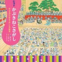 絵本「どこじゃ？ かぶきねこさがし」の表紙（サムネイル）